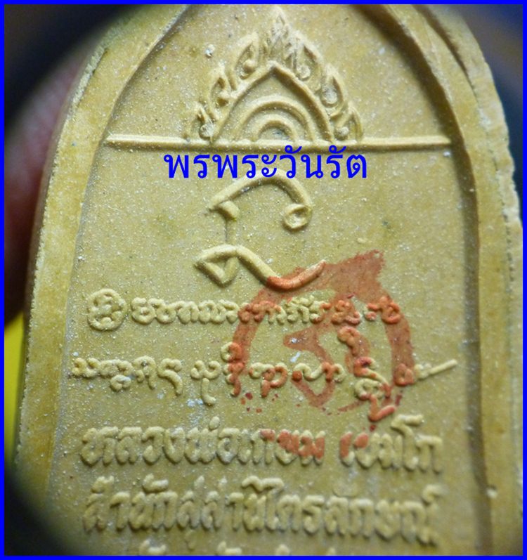 พระผง ลพ.เกษมนะหน้าทอง ปี 36