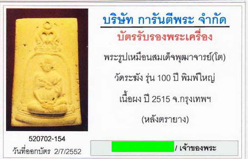 สมเด็จ 100 ปี วัดระฆังพิมพ์สมเด็จโตนิยมสวยกริ๊ปตรางยางเทพ ๆ