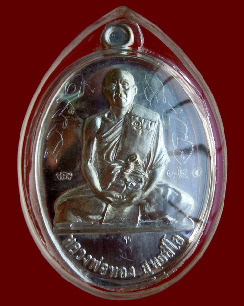 เหรียญรุ่น ๒ หลวงพ่อทอง สุทธสีโร วัดพระพุทธบาทเขายายหอม เนื้อเงิน หมายเลข ๑๒๐