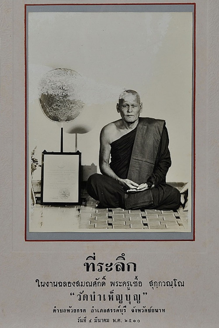 หลวงพ่อเชื้อ วัดบำเพ็ญบุญ ชัยนาท..