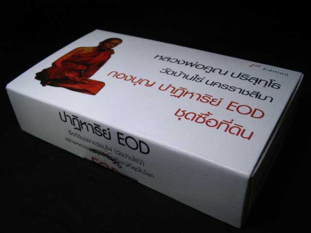 ชุดซื้อที่ดิน หลวงพ่อคูณ ปาฏิหาริย์ EOD เนื้อทองระฆัง หมายเลขสวยๆ ราคาเบาๆ เคาะเดียวครับ