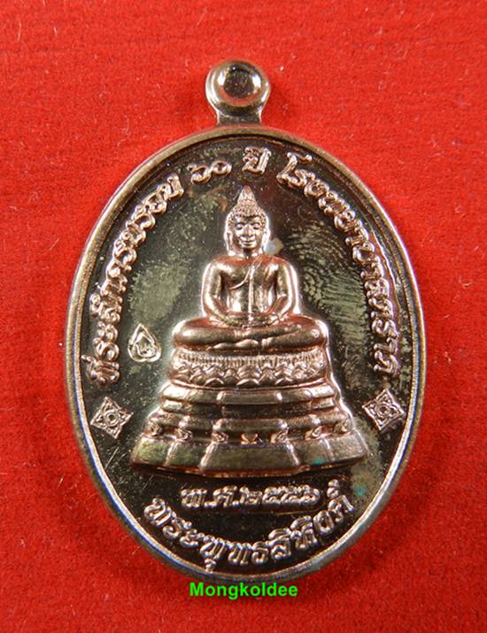 เหรียญพระพุทธสิหิงค์ หลวงปู่บัว ถามโก ที่ระลึก60ปี โรงพยาบาลตราด  เนื้อนวะ เลขสวย 2722 <สภาพสวย>