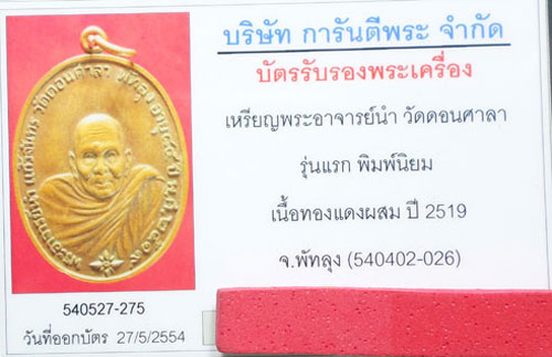 เหรียญอาจารย์นํา          วัดดอนศาลาลาแตกนิยม+ทองยกซุ้มเก็บห่วง