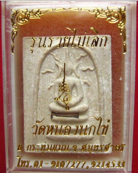 พระสมเด็จฝังตะกรุด รุ่นรวยไม่เลิก หลังท้าวเวสสุวรรณ วัดหนองนกไข่ สมุทรสาคร