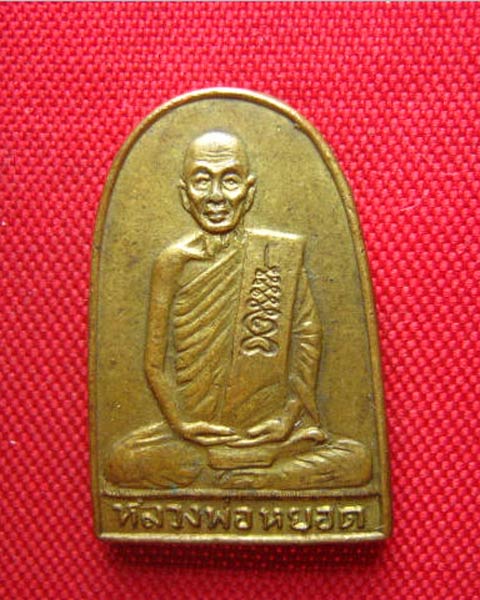 เหรียญจอบหลวงพ่อหยอด วัดแก้วเจริญ รุ่นร่วมสร้างสะพาน ปี 2529 โค้ดสังฆาฏิ