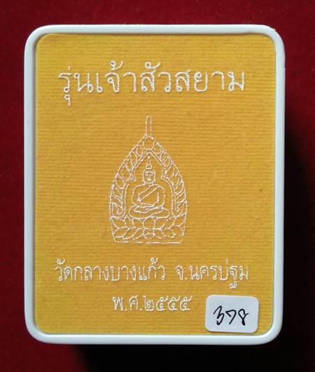 เจ้าสัวสยาม หลวงพ่อคง วัดกลางบางแก้ว จ.นครปฐม เนื้อเมฆสิทธิ์ กล่องเดิมสวยสุด