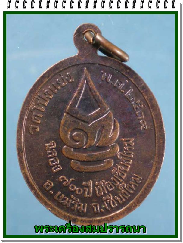 เหรียญ หลวงปู่ ครูบาอิน วัดฟ้าหลั่ง อายุ ๙๕ ปี พ.ศ.2539 ฉลอง 700 ปี เมืองเชียงใหม่