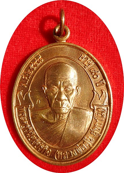 เหรียญโบว์ รุ่น๑ หลวงพ่ออุ้น วัดตาลกง จัดสร้างปี ๒๕๔๘เนื้อทองแดง