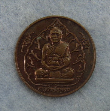 วัดใจ  เหรียญหลวงพ่อทอง  วัดสระแก้ว  จ.สระแก้ว