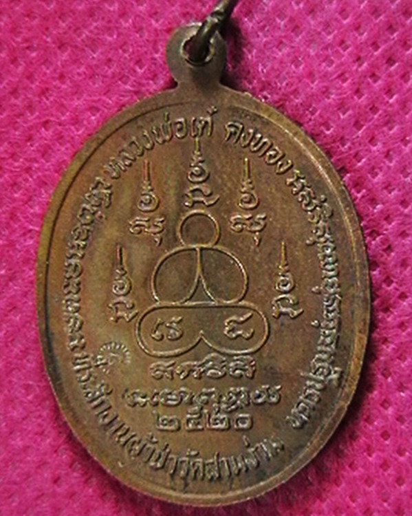 เหรียญหลวงพ่อเต๋ คงทอง วัดสามง่าม  ที่ระลึกงานผ้าป่า  ปี๒๐  ตอกโค๊ต สวย