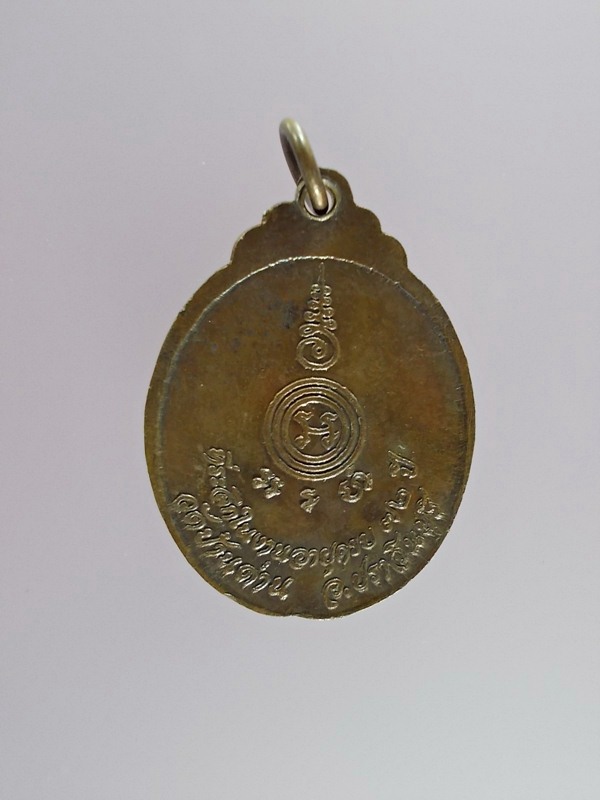 เหรียญงูเล็ก รุ่น 32 (รุ่นสุดท้าย) ปี 2521 หลวงพ่อเอีย วัดบ้านด่าน ปราจีนบุรี เนื้อทองแดงครับ