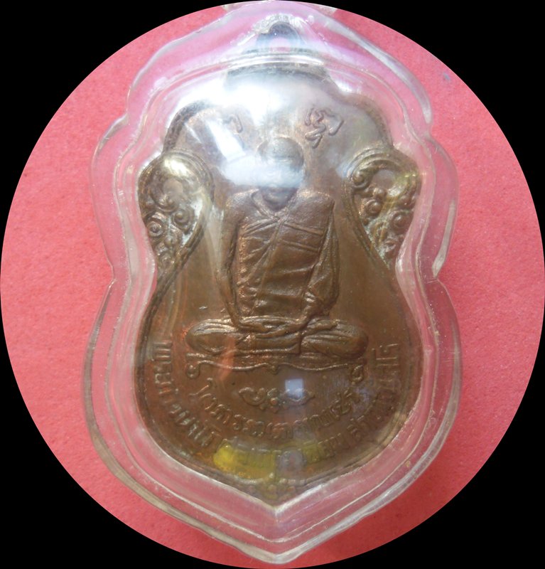 เหรียญหลวงปู่เอี่ยม วัดหนัง หลังยันต์ห้า ออกวัดโคนอน ปี2515 เนื้อทองแดง หลวงปู่โต๊ะปลุกเสก สวยครับ