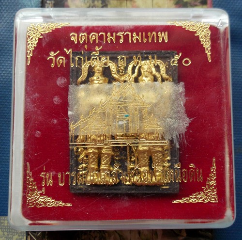 10 บาท กับ พระผงพ่อจตุคามรามเทพ วัดไก่เตี้ย กทม. ปี๕๐ ....BG105