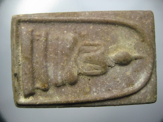 พระสมเด็จวัดเขาน้อย แกลงระยอง  เคาะเดียว