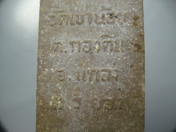 พระสมเด็จวัดเขาน้อย แกลงระยอง  เคาะเดียว