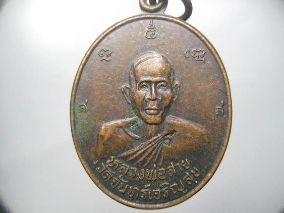 เหรียญหลวงพ่อสาย วัดจันทร์เจริญสุข ตอกโค้ด ส เคาะเดียว