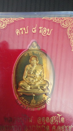 เหรียญ ๘ รอบหลวงปู่ทิม เนื้อฝาบาตร