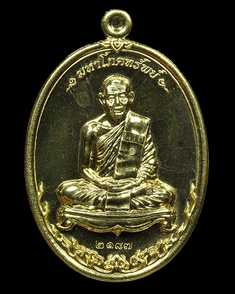 เหรียญมหาโภคทรัพย์ หลวงพ่อสาคร วัดหนองกรับ จ.ระยอง เนื้อทองฝาบาตร หมายเลข ๒๑๘๗