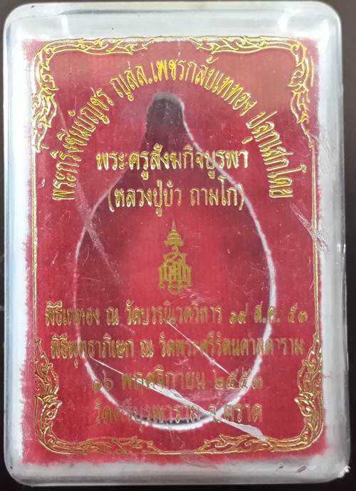 **เจริญพรล่าง เนื้อทองแดง no.2882 พร้อมกล่องเดิมๆ องค์จริงสวยแดงเดิมๆ หลวงปู่บัว วัดศรีบุรพาราม