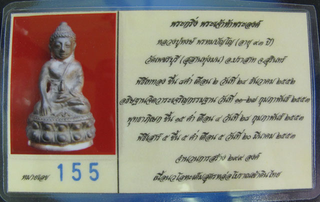 พระกริ่งพระเจ้าห้าพระองค์  หลวงปู่หงษ์ 