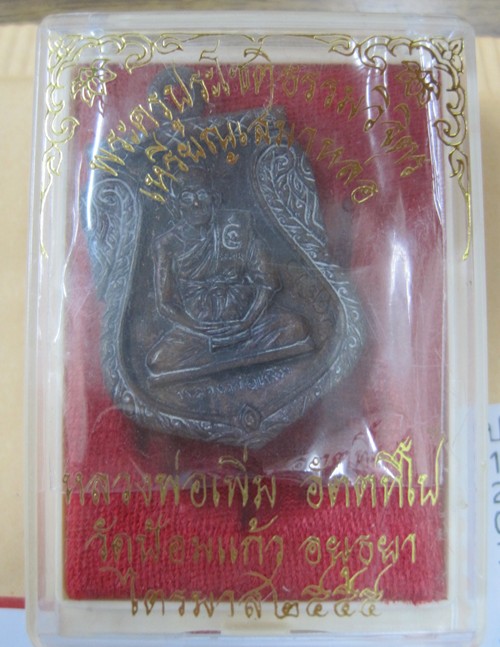 เหรียญเสมาหล่อเนื้อทองผสม หลวงพ่อเพิ่ม วัดป้อมแก้ว ไตรมาส55 #1