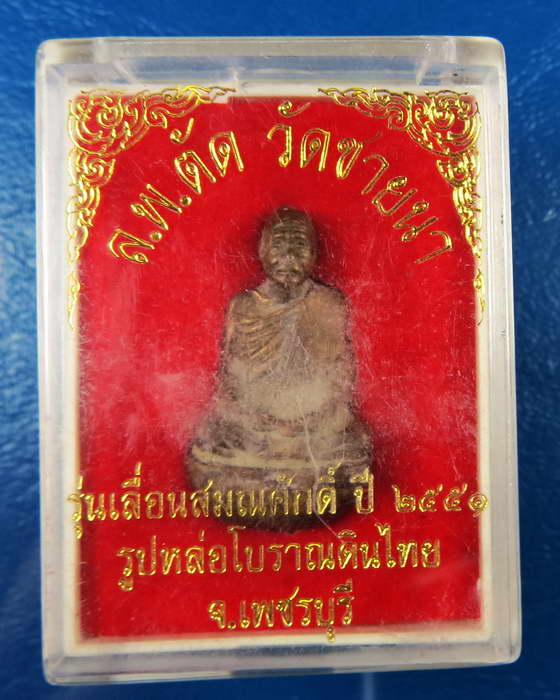 รูปหล่อเบ้าทุบ หลวงพ่อตัด วัดชายนา มีหมายเลขกำกับ กล่องเดิม เพชรบุรี