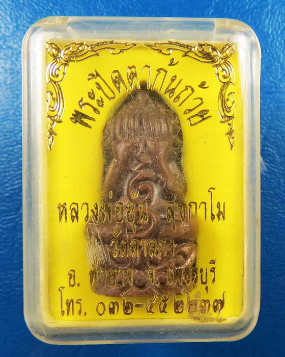 พระปิดตาก้นถ้วย หลวงพ่ออุ้น วัดตาลกง เพชรบุรี กล่องเดิม