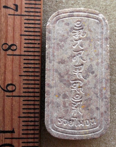 10 บาท พระผงจีน รวยไม่จน ...รหัส ij 16