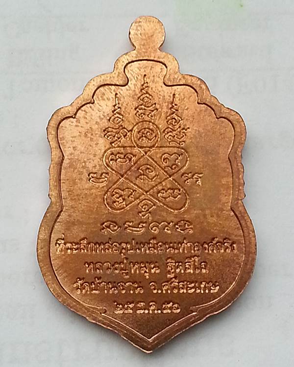  เหรียญเสมาที่ระลึกหล่อรูปเหมือนหลวงปู่หมุน (กรรมการ ๗ โค๊ด) เนื้อทองแดงปี ๒๕๕๖