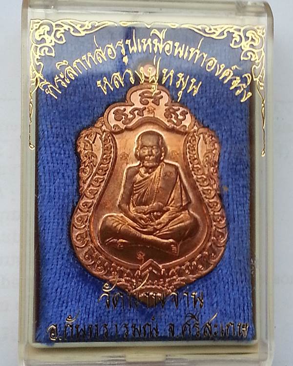 เหรียญเสมาที่ระลึกหล่อรูปเหมือนหลวงปู่หมุน (กรรมการ ๗ โค๊ด) เนื้อทองแดงปี ๒๕๕๖