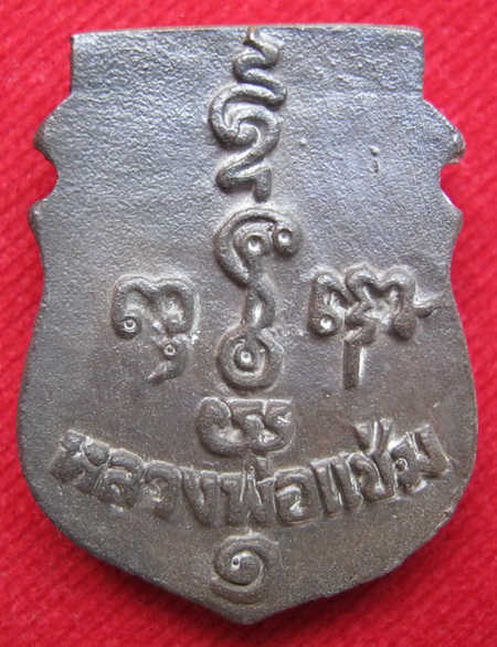 เหรียญหล่อหน้าเสือ หลวงพ่อแช่ม องค์ที่1