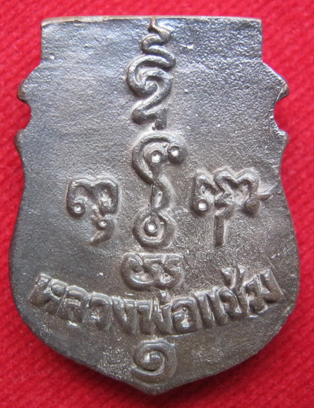 เหรียญหล่อหน้าเสือ หลวงพ่อแช่ม องค์ที่2