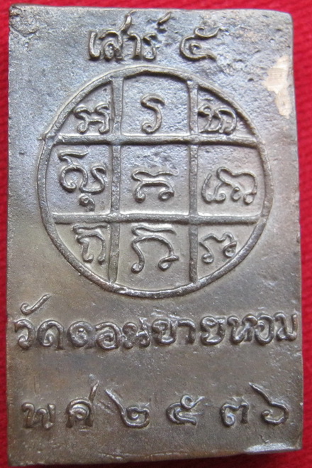 เหรียญหล่อทราวดี หลวงพ่อแช่ม