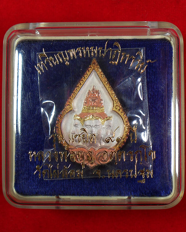 เหรียญพรหมปาฏิหาริย์ เนื้อเงินชุบสามกษัตริย์ หลวงพ่อพูล วัดไผ่ล้อม จ.นครปฐม ปี ๒๕๔๓