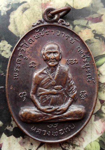10 บาท กับ เหรียญหลวงพ่อทบ หลัง หลวงพ่อบุญมี วัดสว่างเมตไตรย จ.เพชรบูรณ์ ...BG9