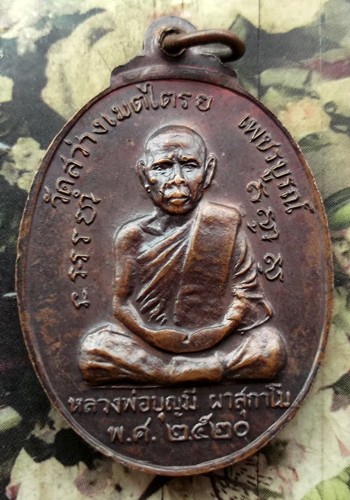 10 บาท กับ เหรียญหลวงพ่อทบ หลัง หลวงพ่อบุญมี วัดสว่างเมตไตรย จ.เพชรบูรณ์ ...BG9