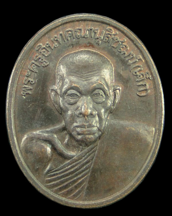 เหรียญหลวงพ่อเจ็ก วัดระนาม สิงห์บุรี ปี 2536