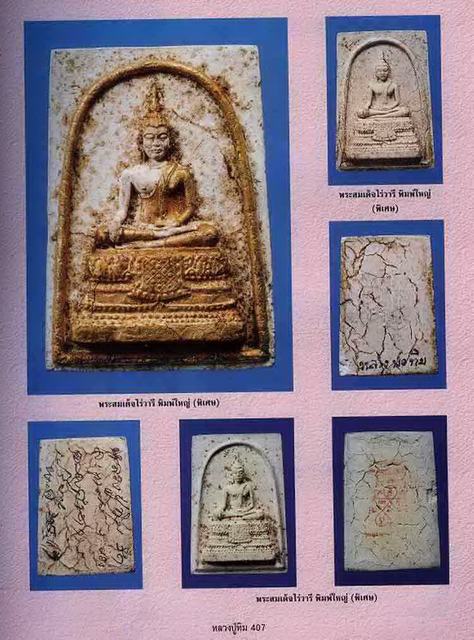 พระสมเด็จไร่วารีพิมพ์ใหญ่(วัดใต้) หลวงปู่ทิม วัดละหารไร่ปลุกเสกปี2515