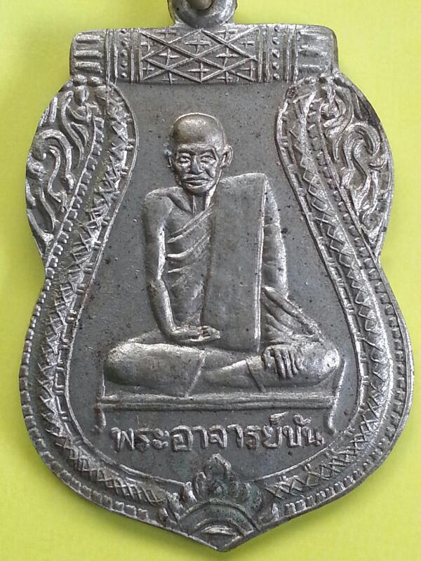 เหรียญเสมาหลวงพ่อขัน วัดนกกระจาบ รุ่น2 อยุธยา เนื้ออัลปาก้า 