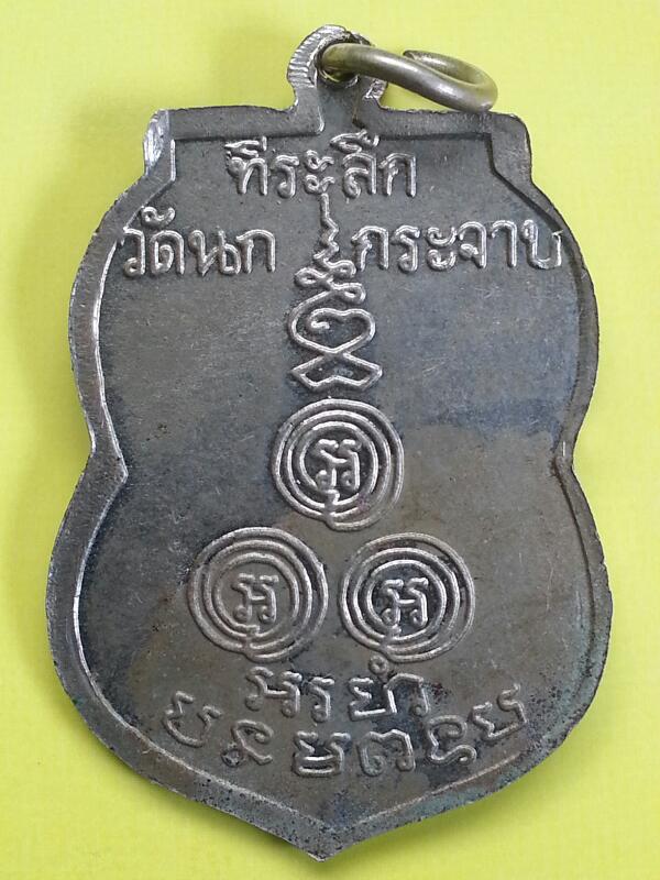 เหรียญเสมาหลวงพ่อขัน วัดนกกระจาบ รุ่น2 อยุธยา เนื้ออัลปาก้า 