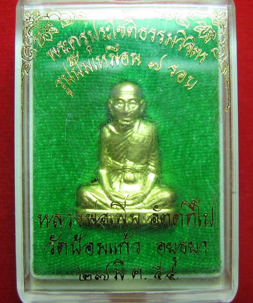 รูปเหมือนปั้ม 7รอบ เนื้อทองเหลือง หลวงพ่อเพิ่ม วัดป้อมแก้ว ปี54 