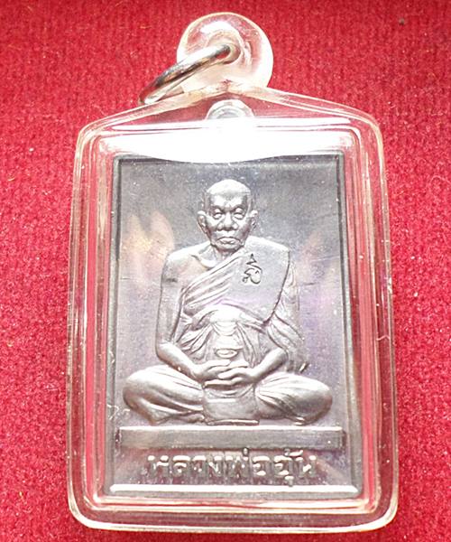 เหรียญสี่เหลี่ยมมหาลาภจตุทิศ เนื้อตะกั่ว หลวงพ่ออุ้น วัดตาลกง ปี๔๕ พร้อมใช้