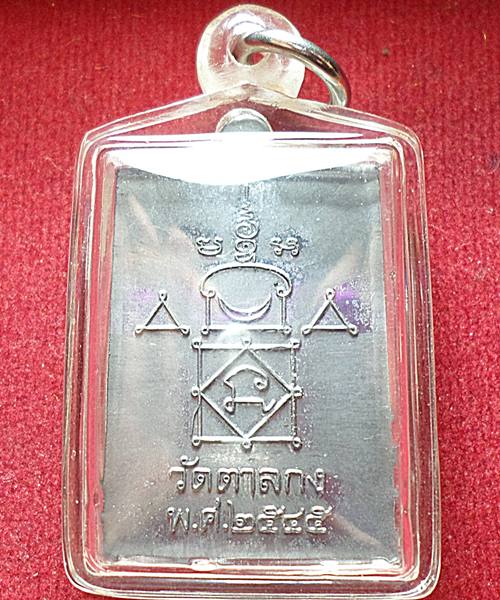 เหรียญสี่เหลี่ยมมหาลาภจตุทิศ เนื้อตะกั่ว หลวงพ่ออุ้น วัดตาลกง ปี๔๕ พร้อมใช้