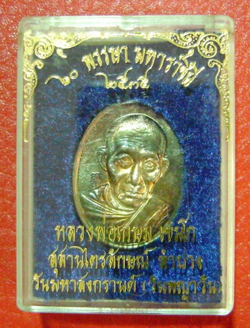 เหรียญหลวงพ่อเกษม เขมโก เนื้อเงิน