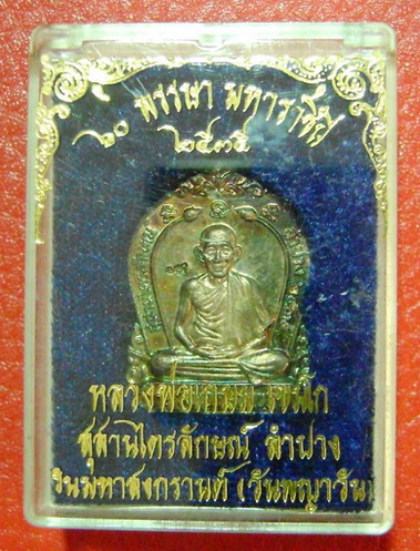 เหรียญหลวงพ่อเกษม เขมโก เนื้อเงิน