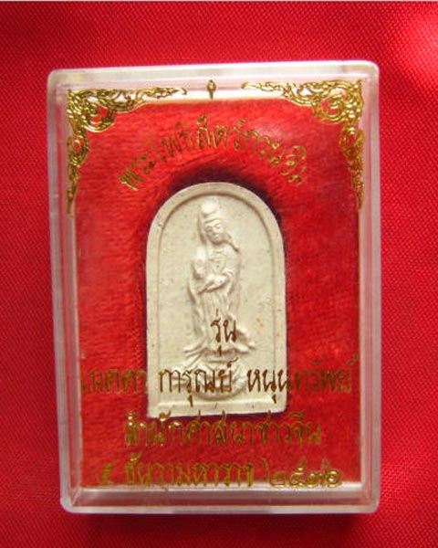 พระโพธิสัตว์กวนอิม รุ่น เมตตา การุณย์ หนุนทรัพย์ สำนักศาสนาชาวจีน ปี 2536