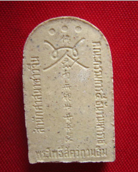 พระโพธิสัตว์กวนอิม รุ่น เมตตา การุณย์ หนุนทรัพย์ สำนักศาสนาชาวจีน ปี 2536