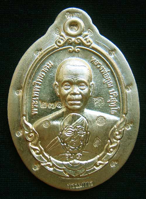 เหรียญหลวงพ่อคูณหมายเลข.271 รุ่นกายเทพ เนื้อทองฝาบาตรกรรมการไม่ตัดปีกหลังยันต์ สร้าง 300 เหรียญ