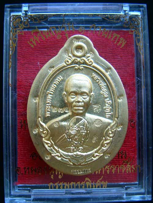 เหรียญหลวงพ่อคูณหมายเลข.271 รุ่นกายเทพ เนื้อทองฝาบาตรกรรมการไม่ตัดปีกหลังยันต์ สร้าง 300 เหรียญ