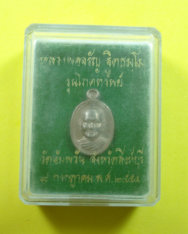 เหรียญเม็ดแตง (( เนื้อนวะ )) หลวงพ่อจรัญ วัดอัมพวัน จ.สิงห์บุรี พร้อมกล่องเดิมครับ